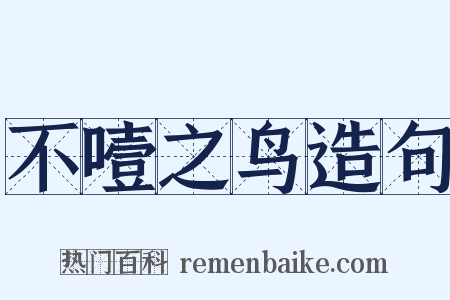 不噎之鸟造句是什么意思的图片